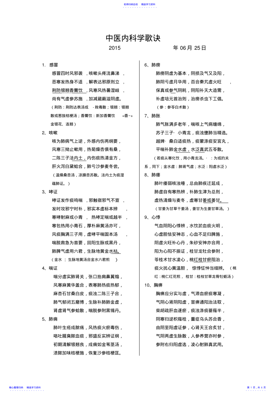 2022年中医内科学病名歌诀终极版 .pdf_第1页