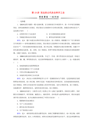 2021届高考历史一轮复习模块2第6单元古代中国经济的基本结构与特点第19讲发达的古代农业和手工业课时跟踪含解析新人教版.doc