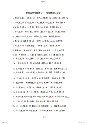 2022年中考语文专题练习根据拼音写汉字 .pdf