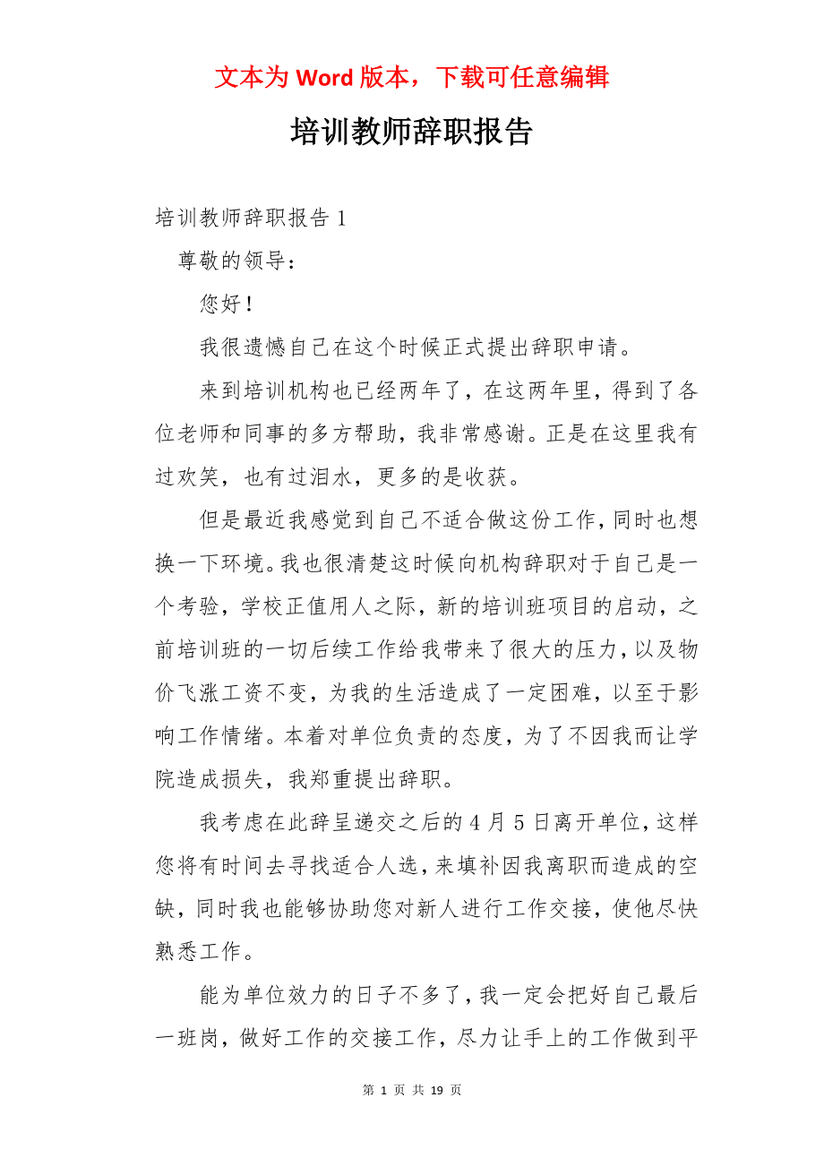 培训教师辞职报告.docx_第1页