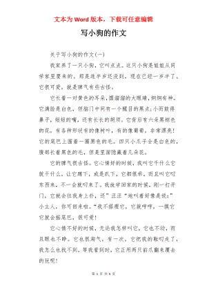 写小狗的作文.docx