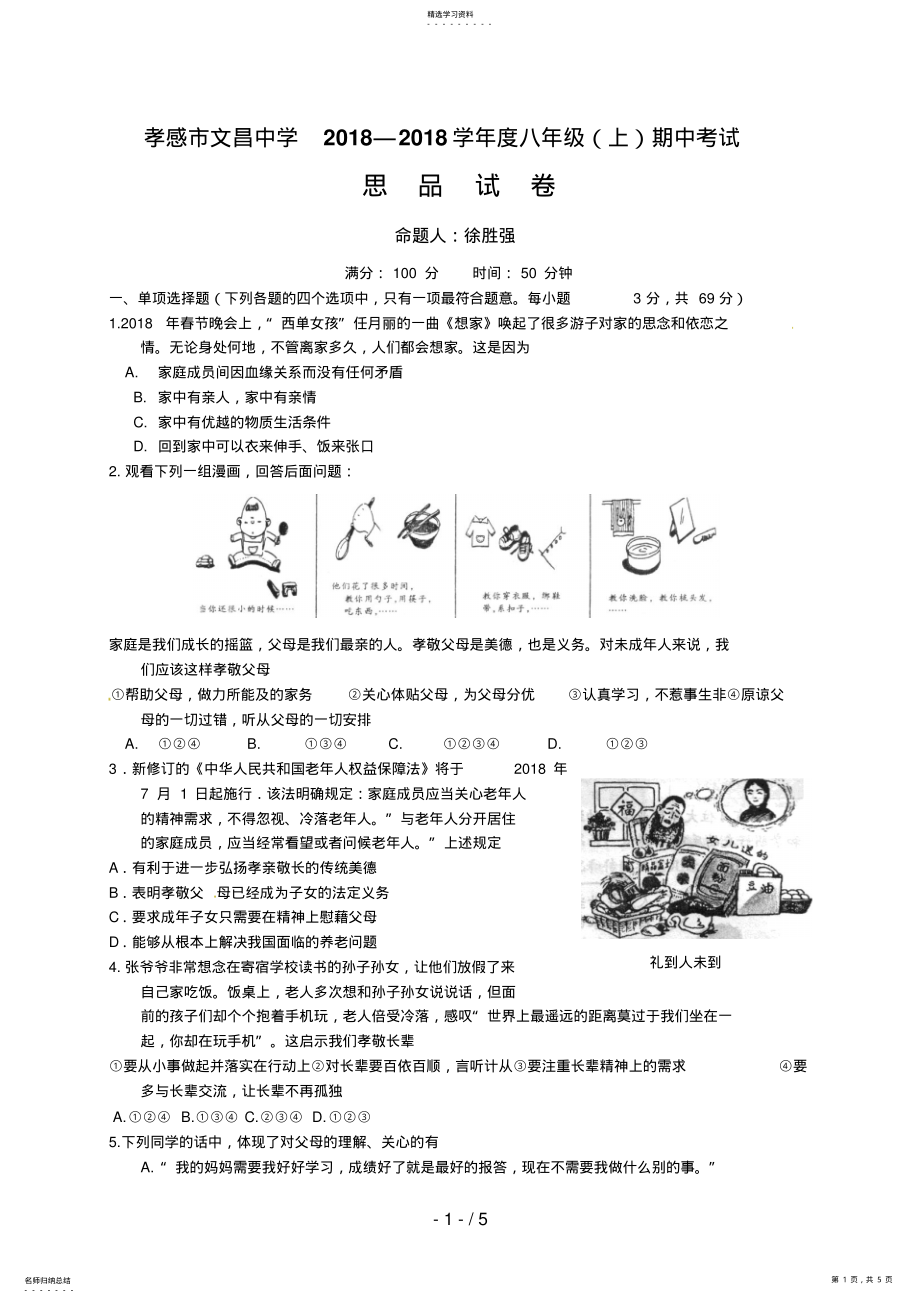 2022年湖北省孝感市文昌中学八级上学期期中考试思品试题 .pdf_第1页