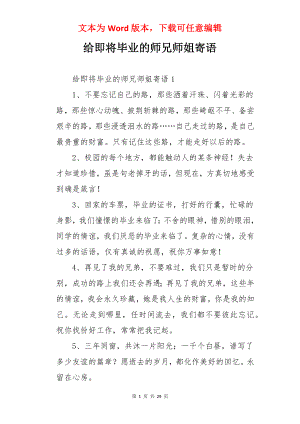 给即将毕业的师兄师姐寄语.docx