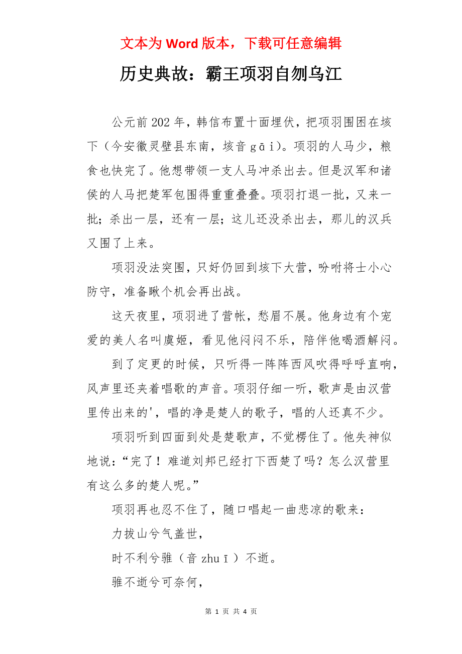 历史典故：霸王项羽自刎乌江.docx_第1页