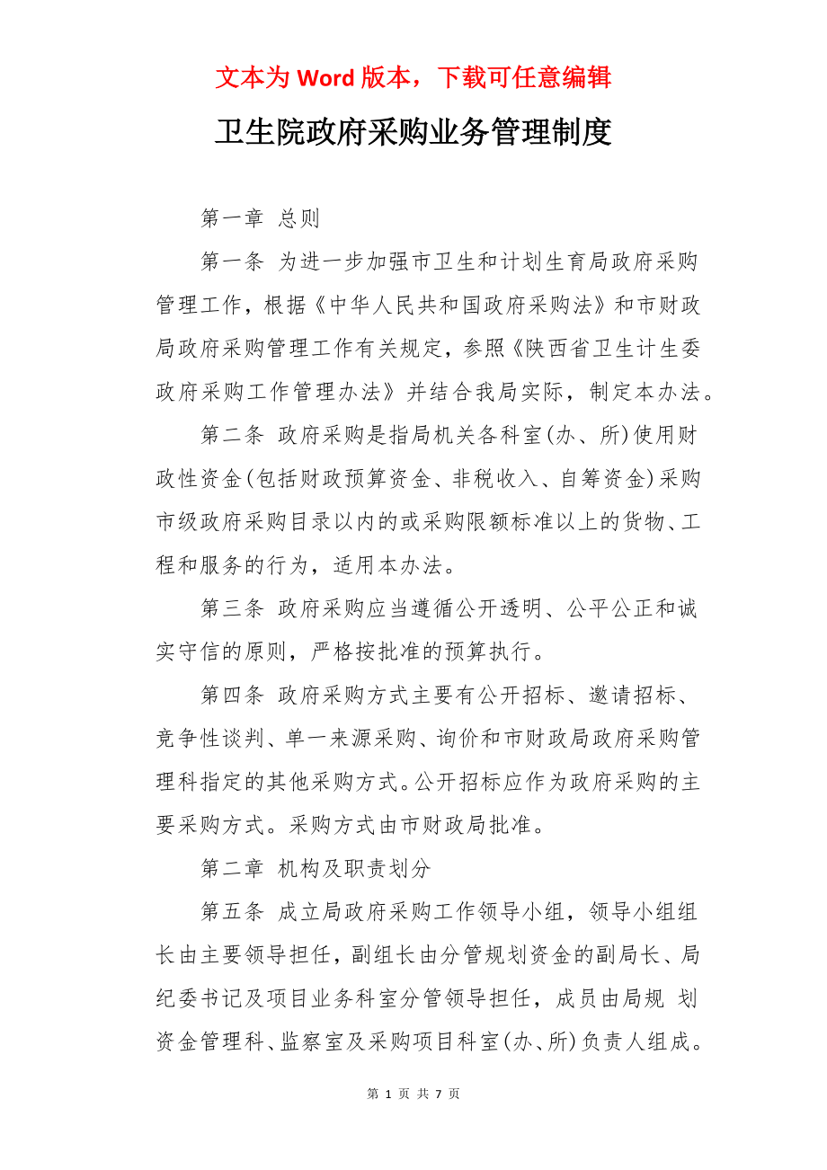 卫生院政府采购业务管理制度.docx_第1页