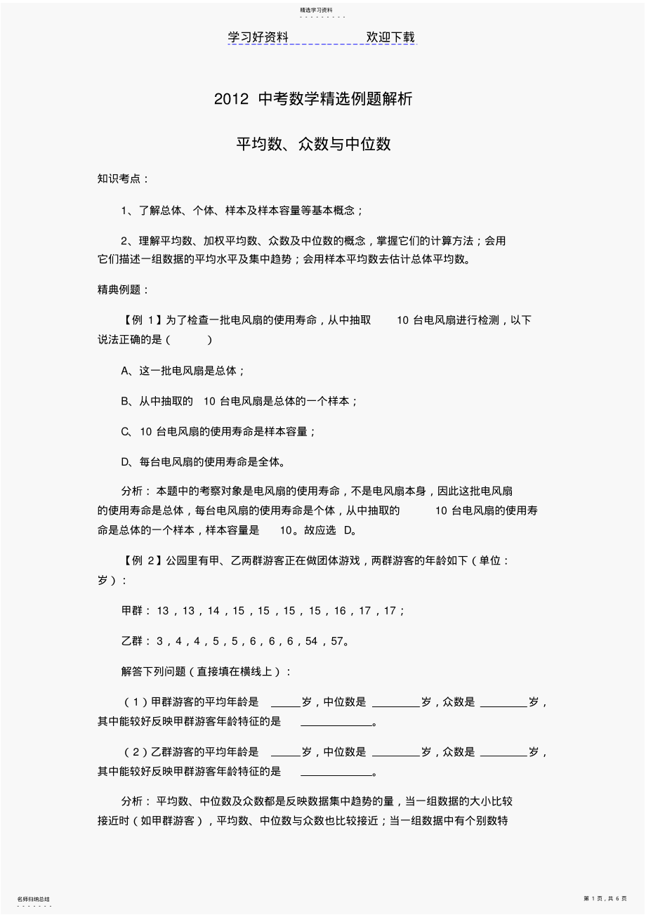 2022年中考数学精选例题解析平均数众数与中位数 .pdf_第1页