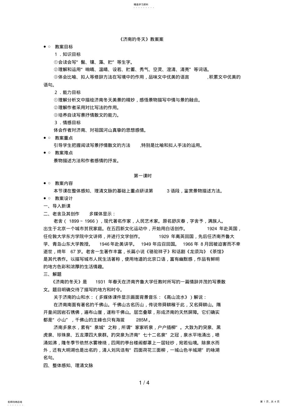 2022年济南的冬天教学案 .pdf_第1页