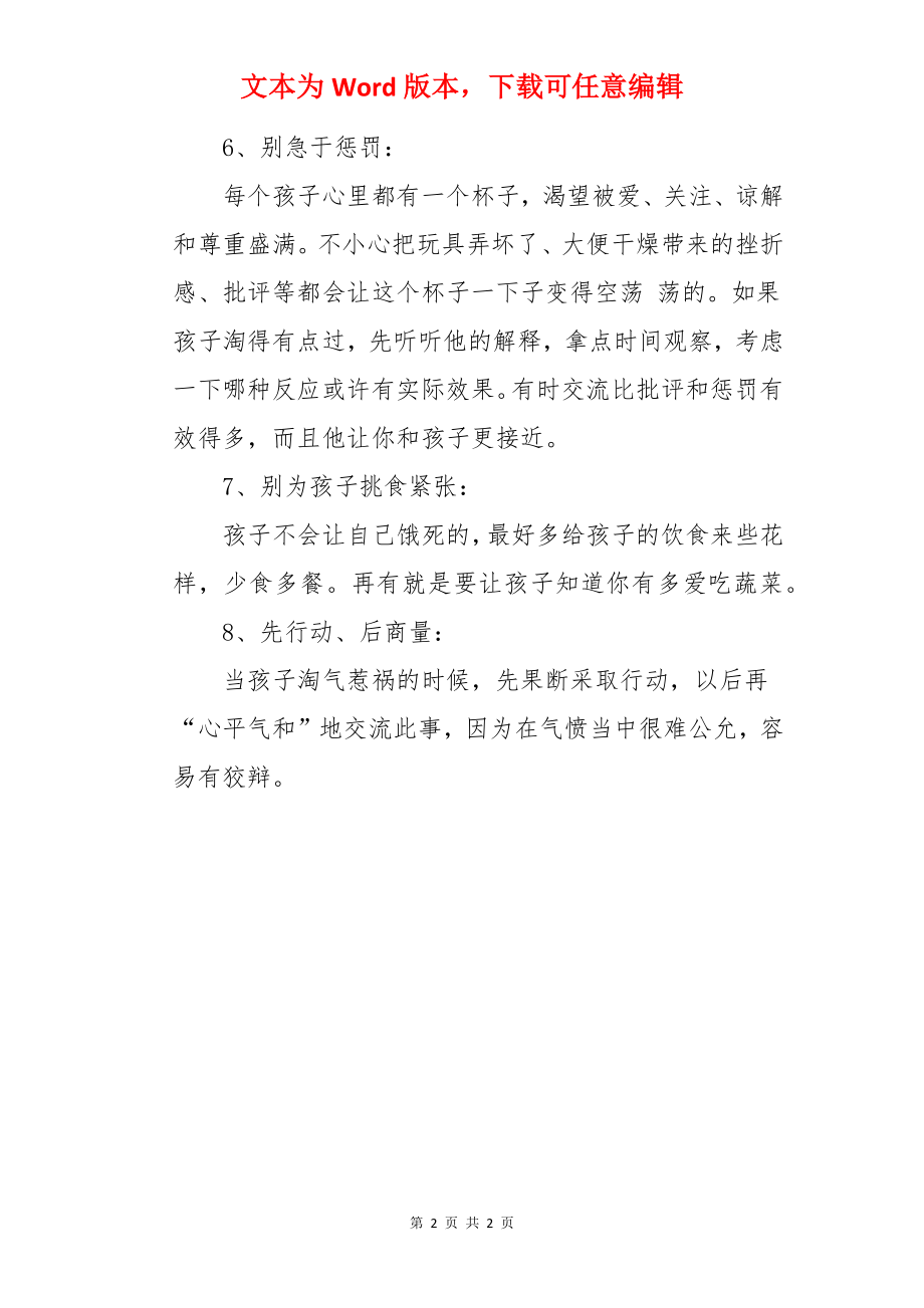 成为一个好父母的技巧.docx_第2页