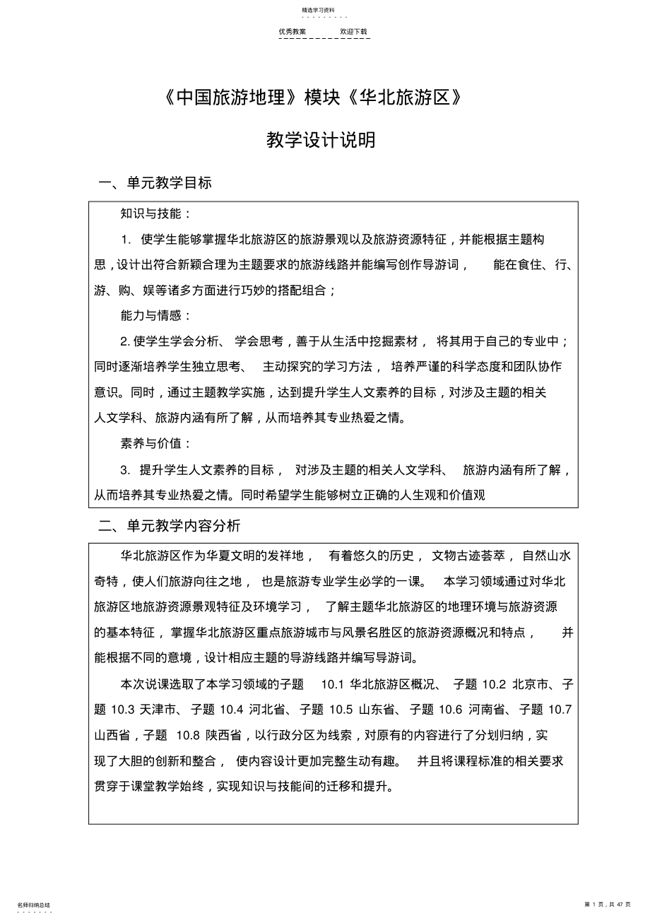 2022年中国旅游地理—《华北旅游区》教案 .pdf_第1页