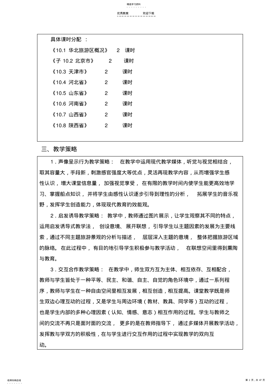 2022年中国旅游地理—《华北旅游区》教案 .pdf_第2页