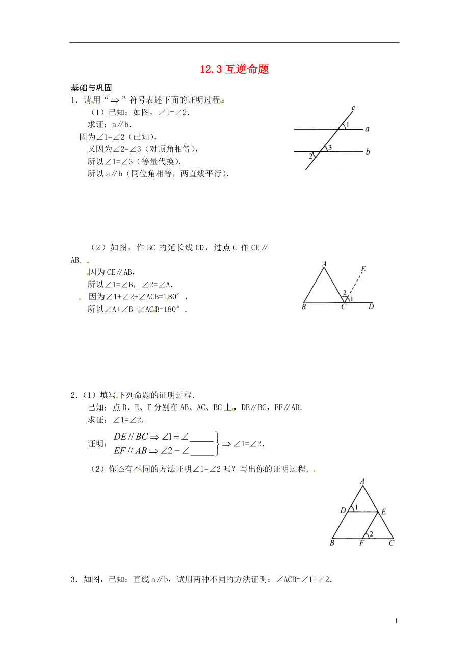 2021年春七年级数学下册 12.3 互逆命题作业2 （新版）苏科版.doc_第1页