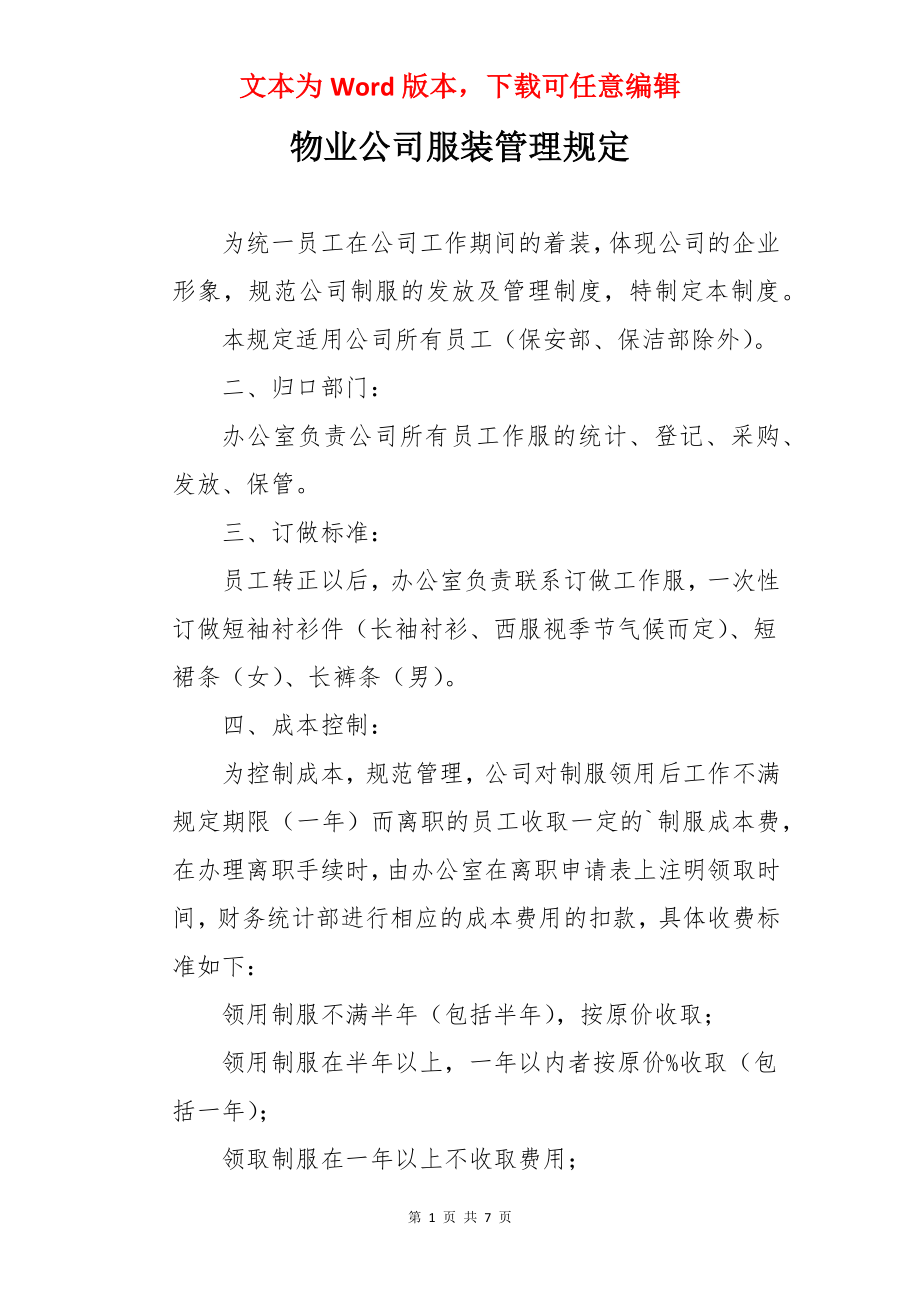 物业公司服装管理规定.docx_第1页