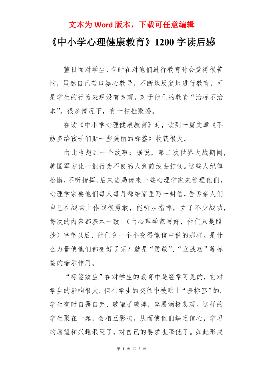 《中小学心理健康教育》1200字读后感.docx_第1页