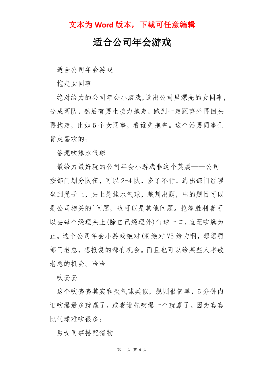 适合公司年会游戏.docx_第1页