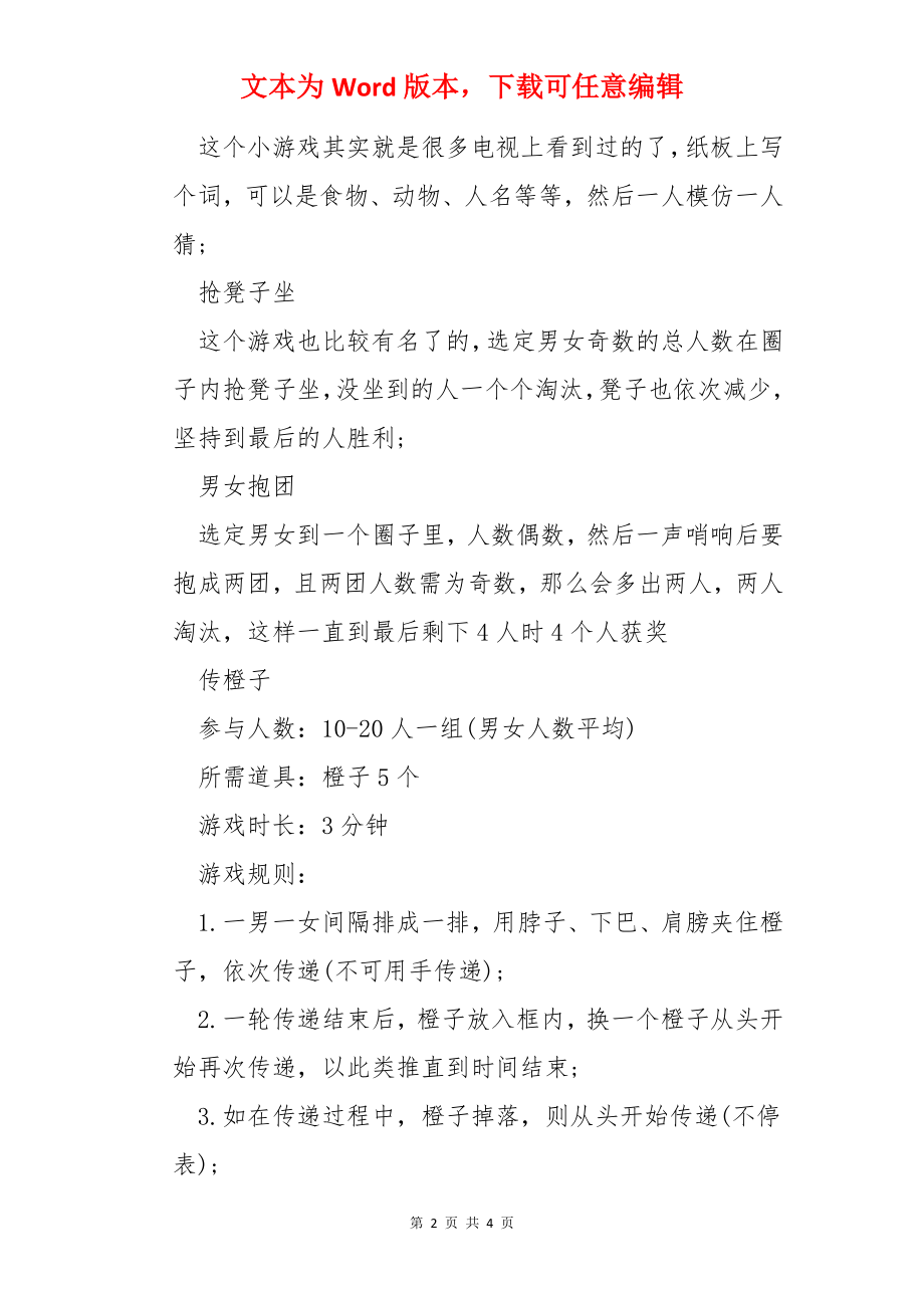 适合公司年会游戏.docx_第2页