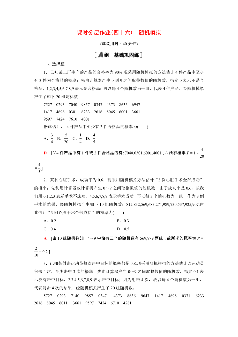 2021_2021学年新教材高中数学第10章概率10.3.2随机模拟课时分层作业含解析新人教A版必修第二册.doc_第1页