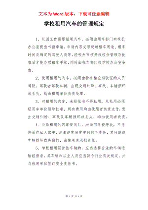 学校租用汽车的管理规定.docx