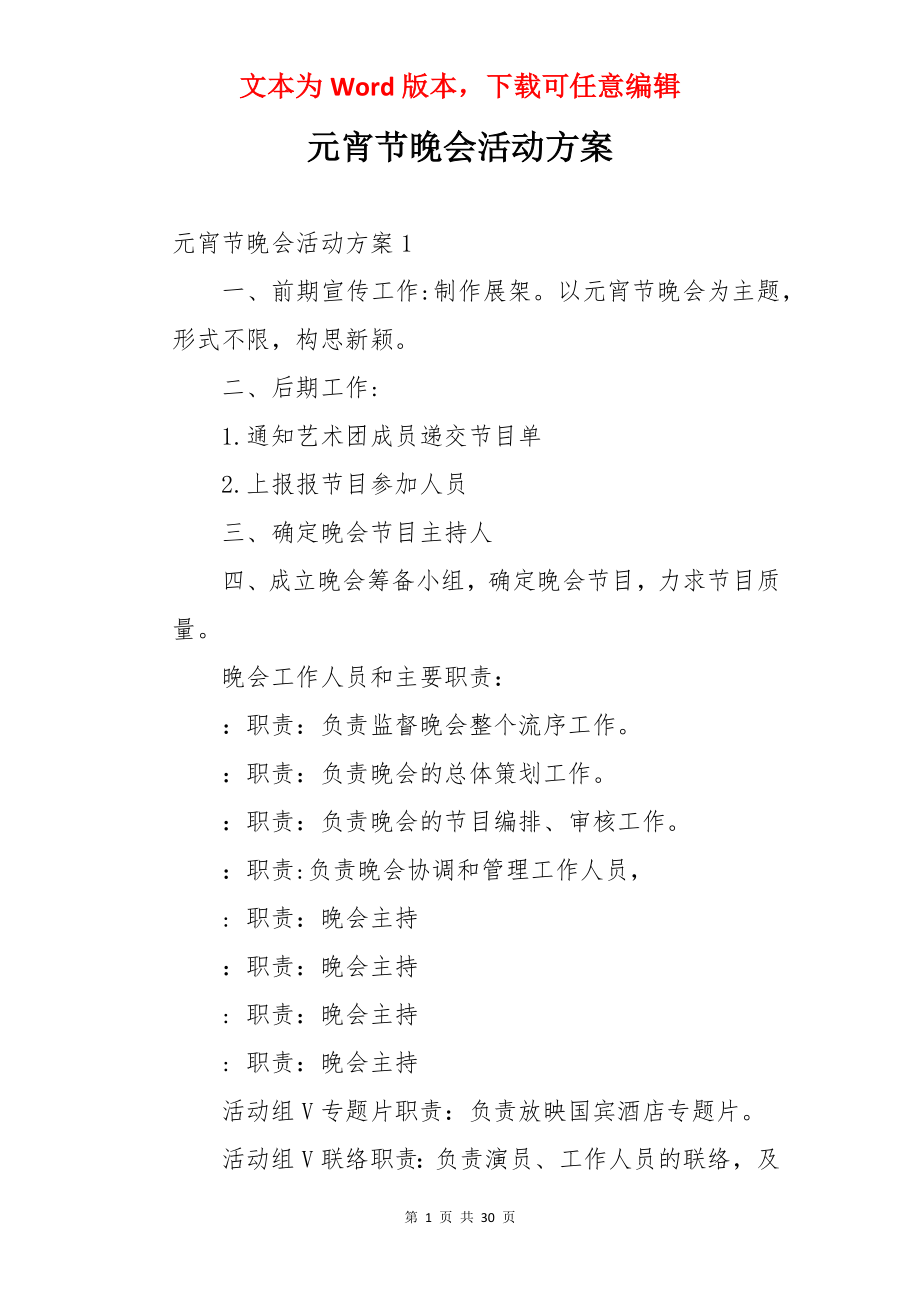 元宵节晚会活动方案.docx_第1页