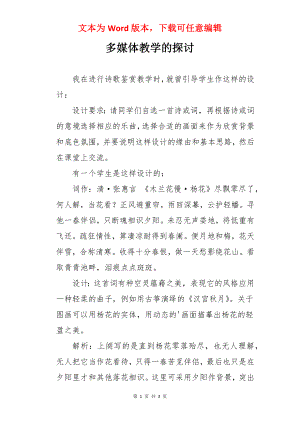 多媒体教学的探讨.docx