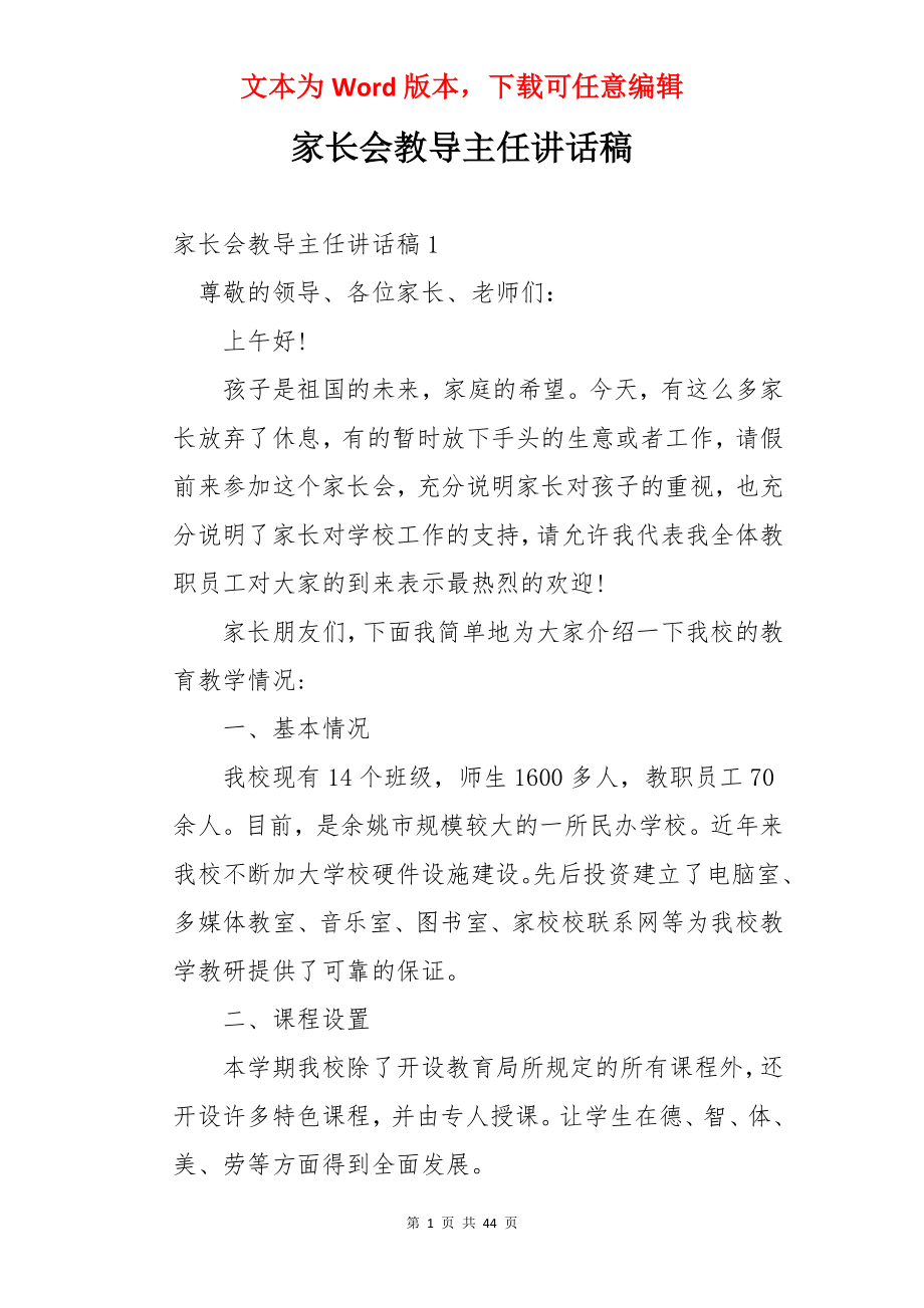 家长会教导主任讲话稿.docx_第1页