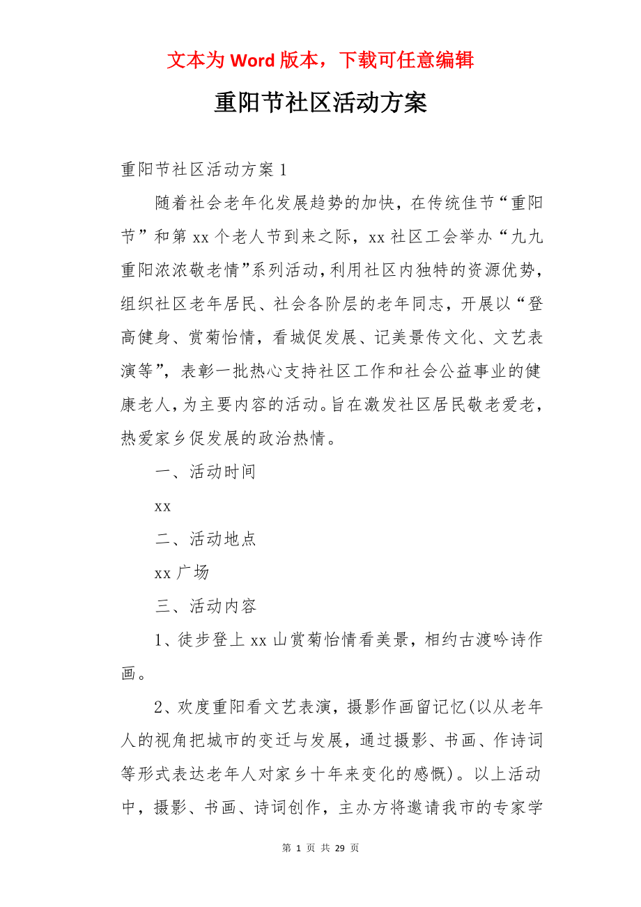 重阳节社区活动方案.docx_第1页