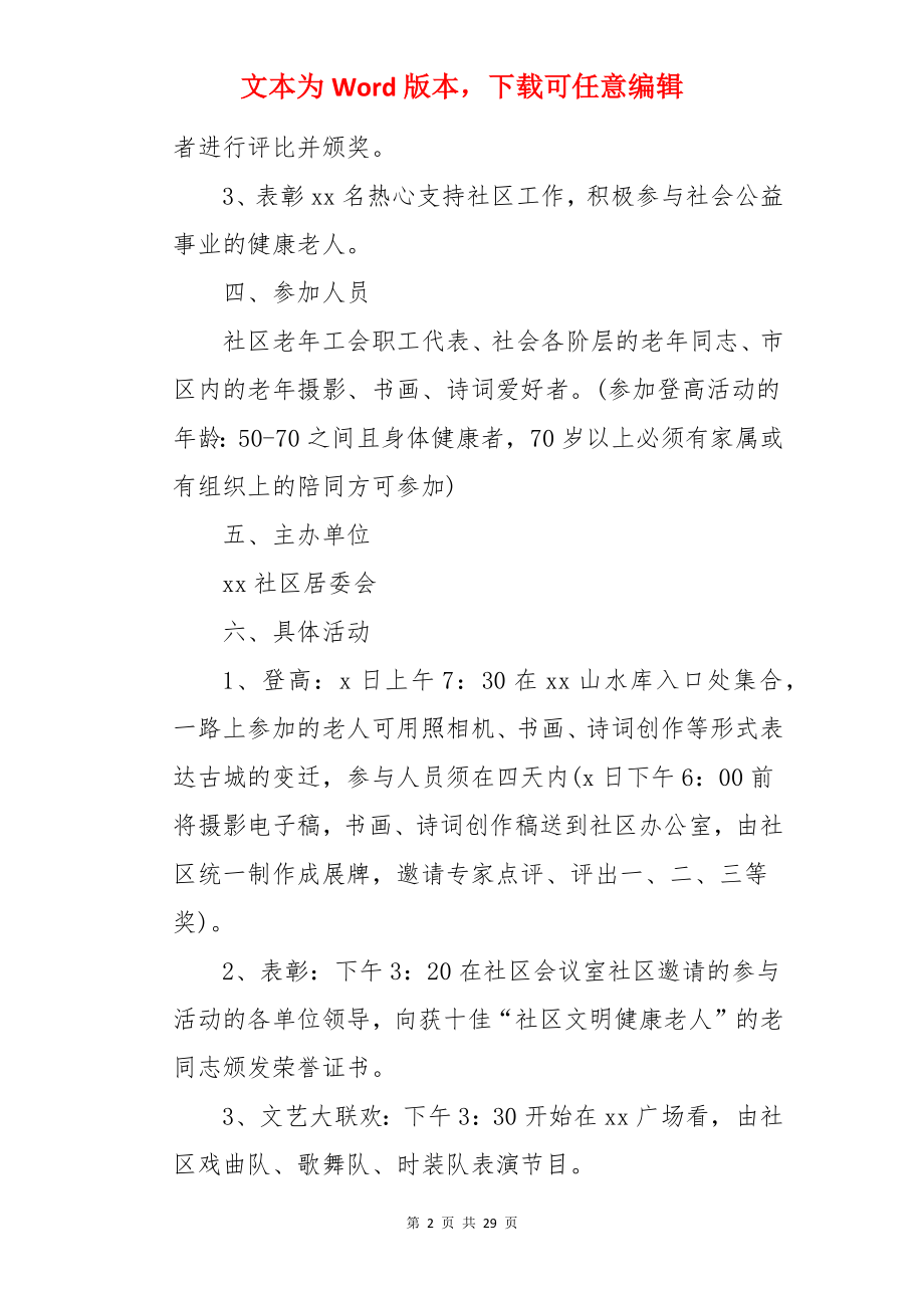 重阳节社区活动方案.docx_第2页