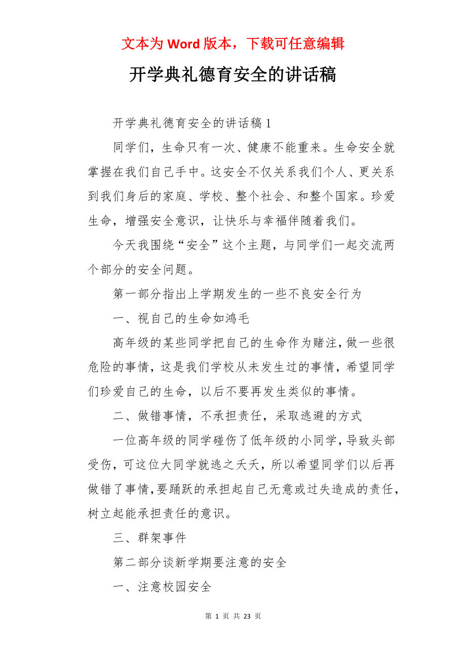 开学典礼德育安全的讲话稿.docx_第1页