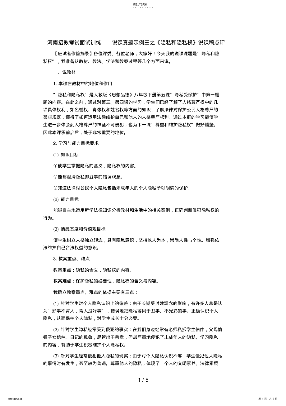 2022年河南招教考试面试训练说课真题示例三之《隐私和隐私权》说课稿点评 .pdf_第1页