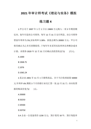 2021年审计师考试《理论与实务》模拟练习题4.doc