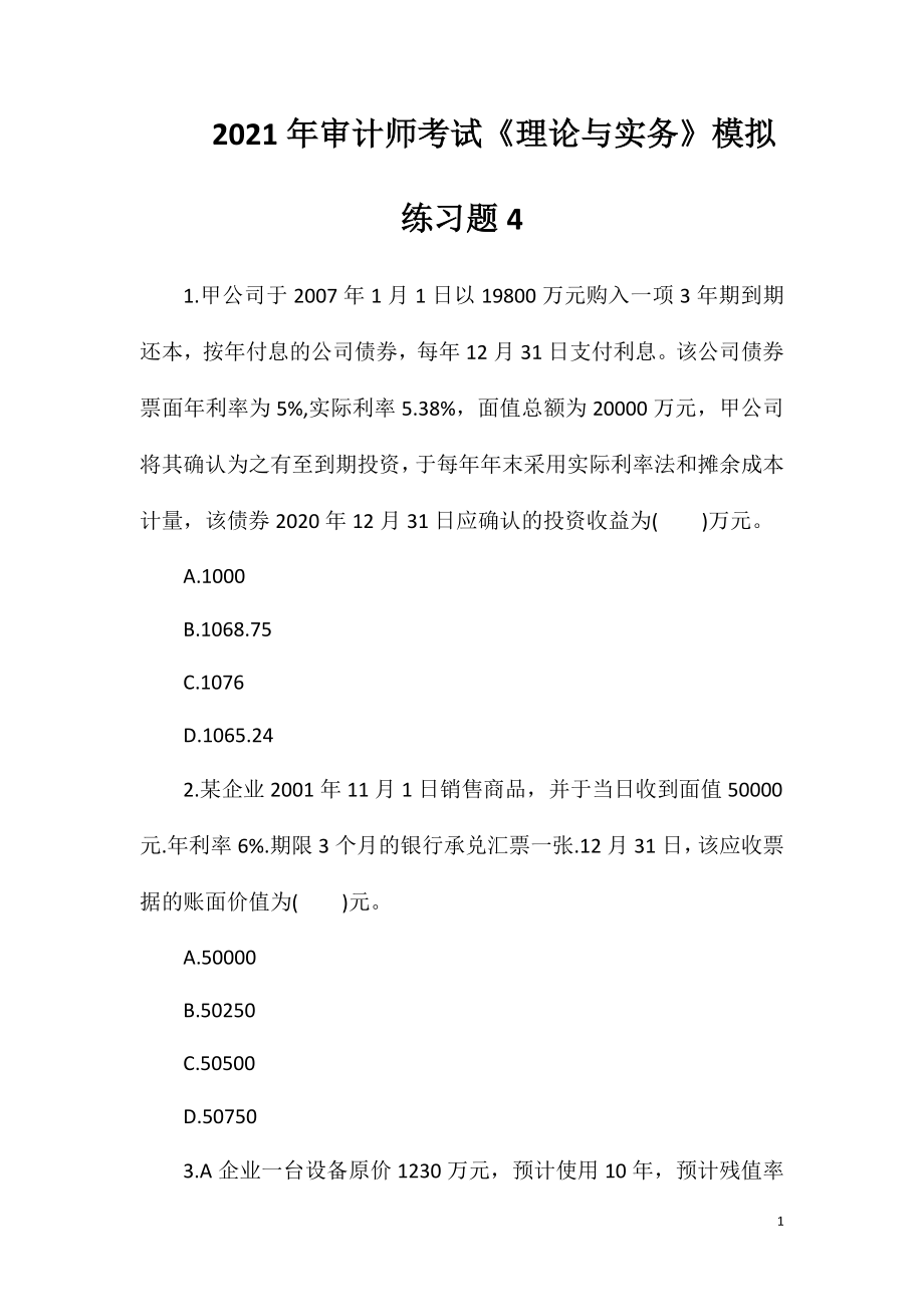 2021年审计师考试《理论与实务》模拟练习题4.doc_第1页