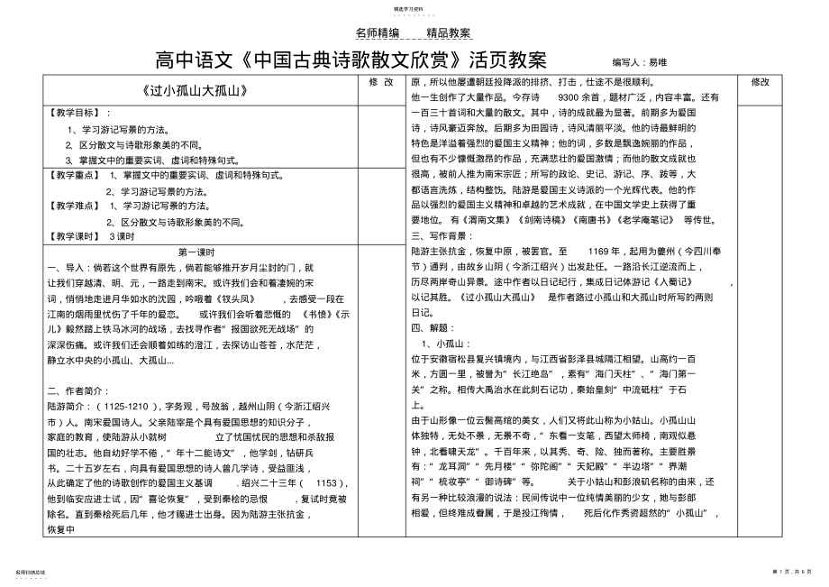 2022年活页教案《过小孤山大孤山》 .pdf_第1页