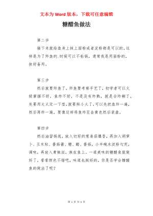 糖醋鱼做法.docx