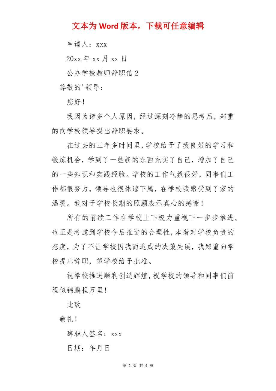 公办学校教师辞职信.docx_第2页