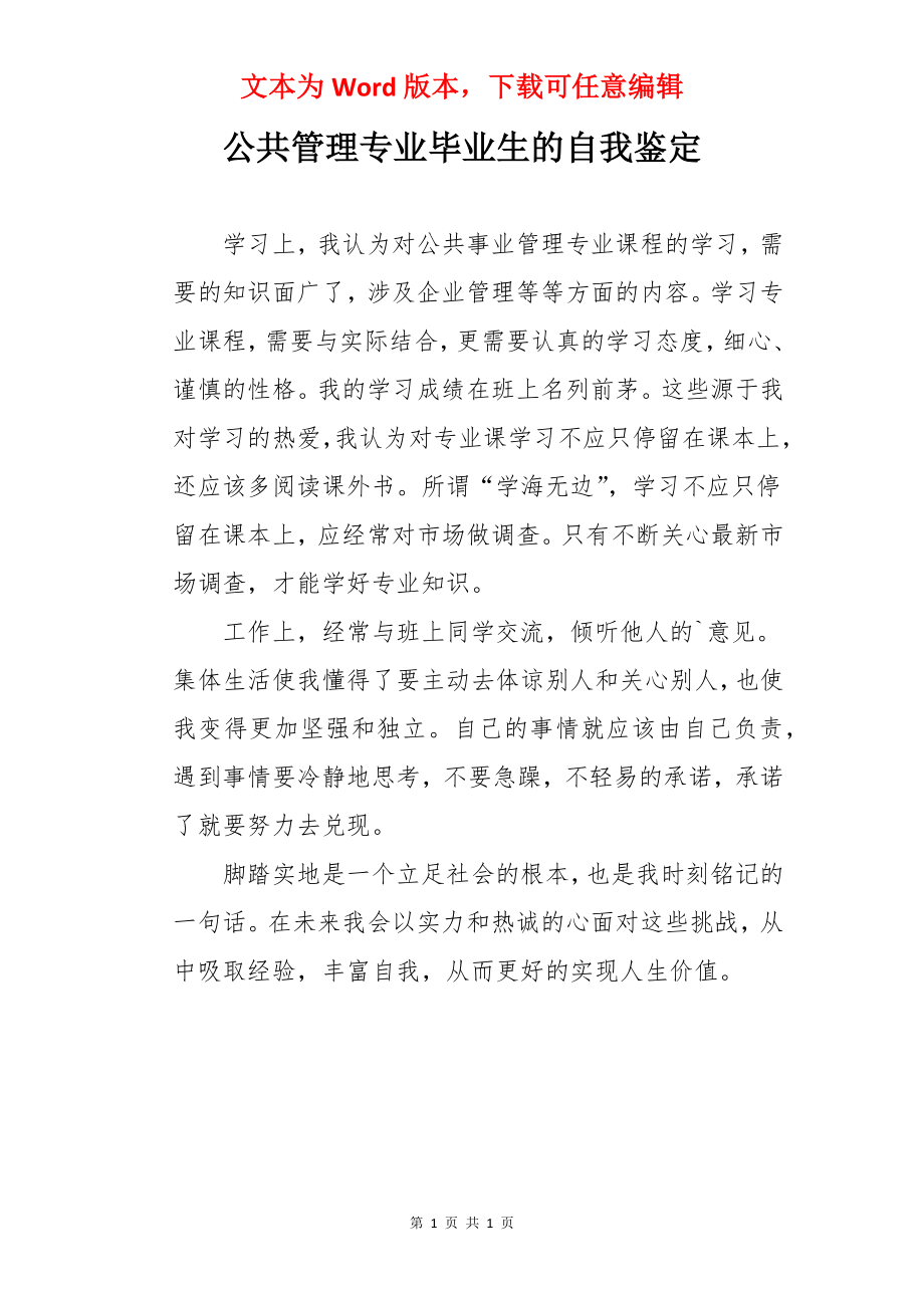 公共管理专业毕业生的自我鉴定.docx_第1页