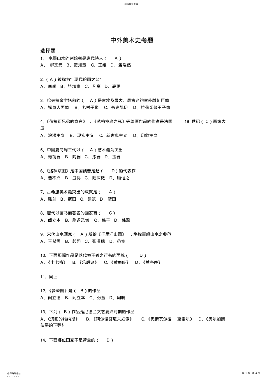 2022年中外美术史试题及答案 .pdf_第1页