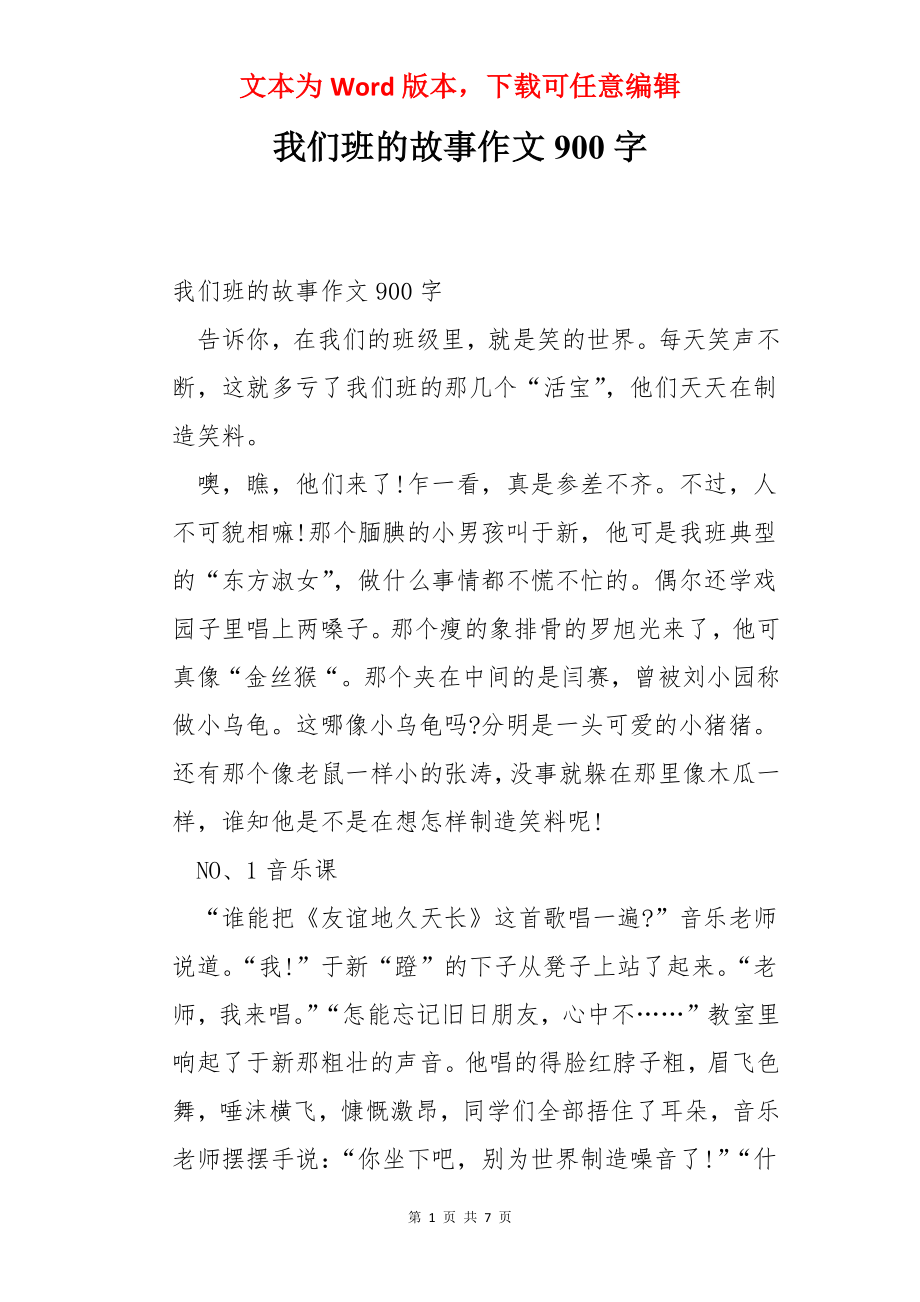 我们班的故事作文900字.docx_第1页