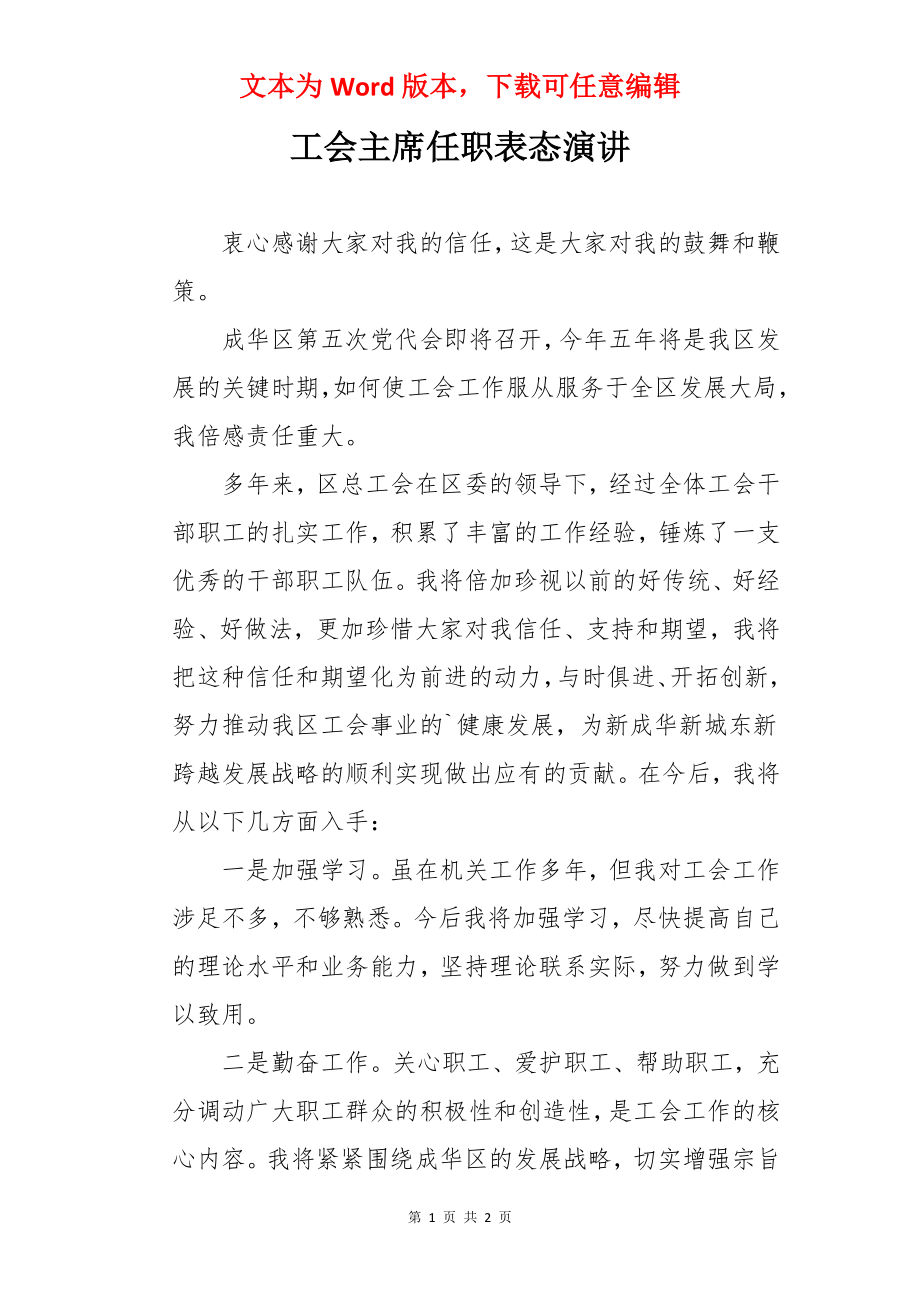 工会主席任职表态演讲.docx_第1页