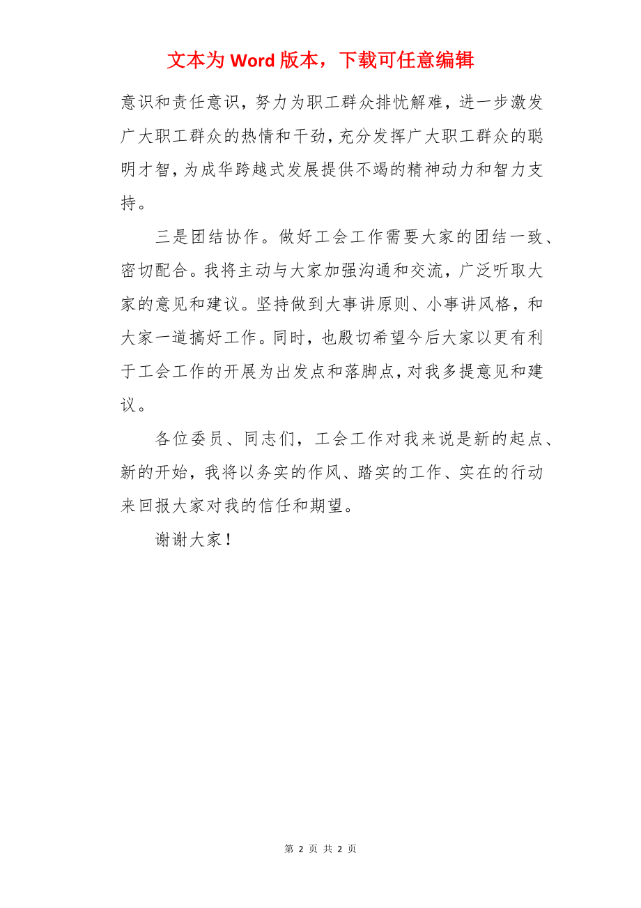 工会主席任职表态演讲.docx_第2页