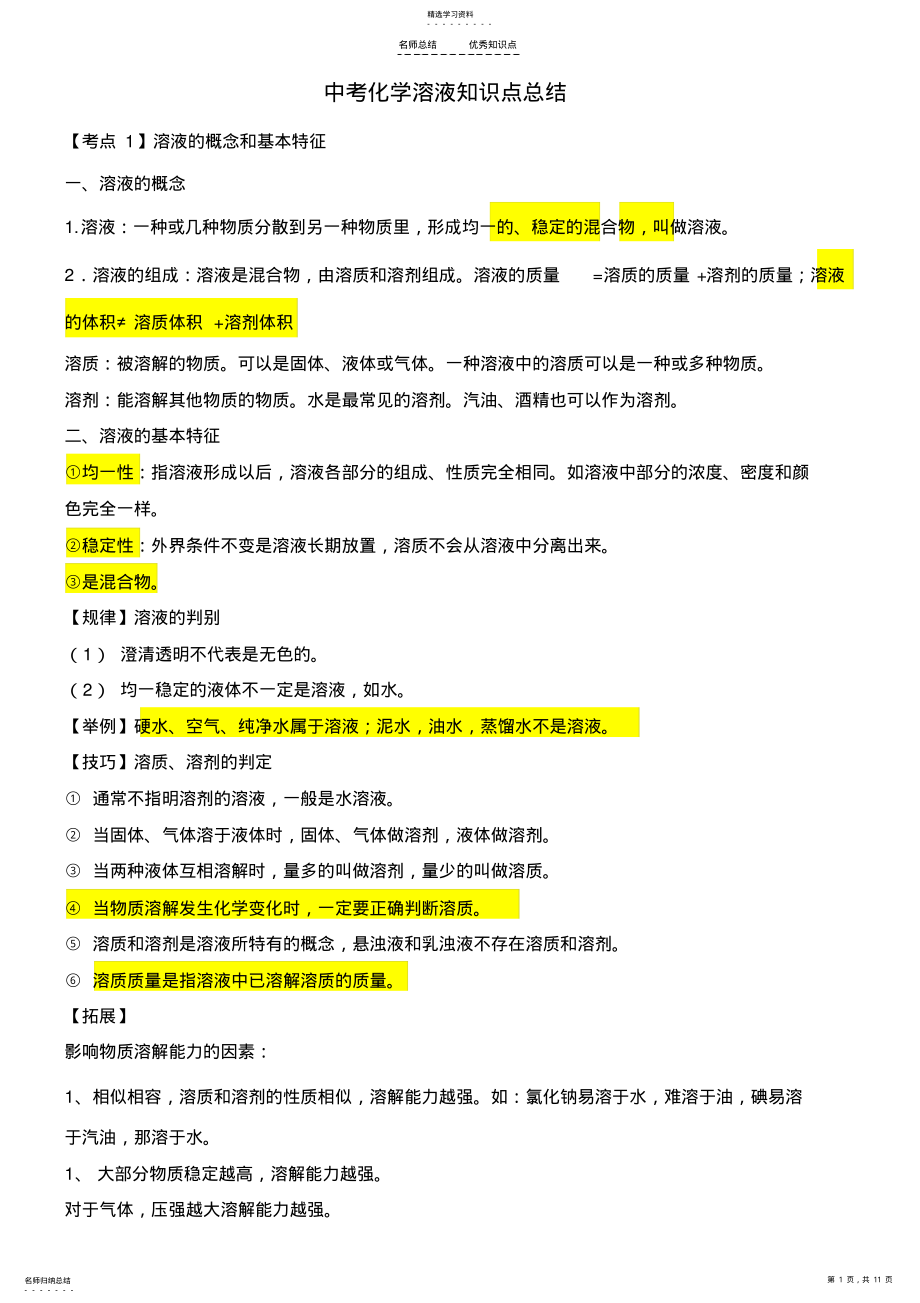 2022年溶液及溶解度知识点总结 .pdf_第1页