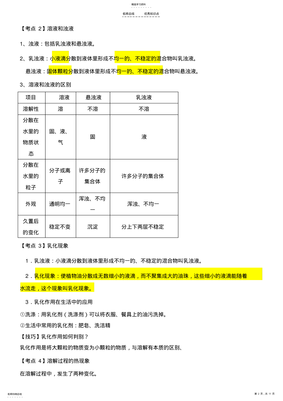 2022年溶液及溶解度知识点总结 .pdf_第2页