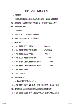 2022年混凝土路面工程监理细则 .pdf