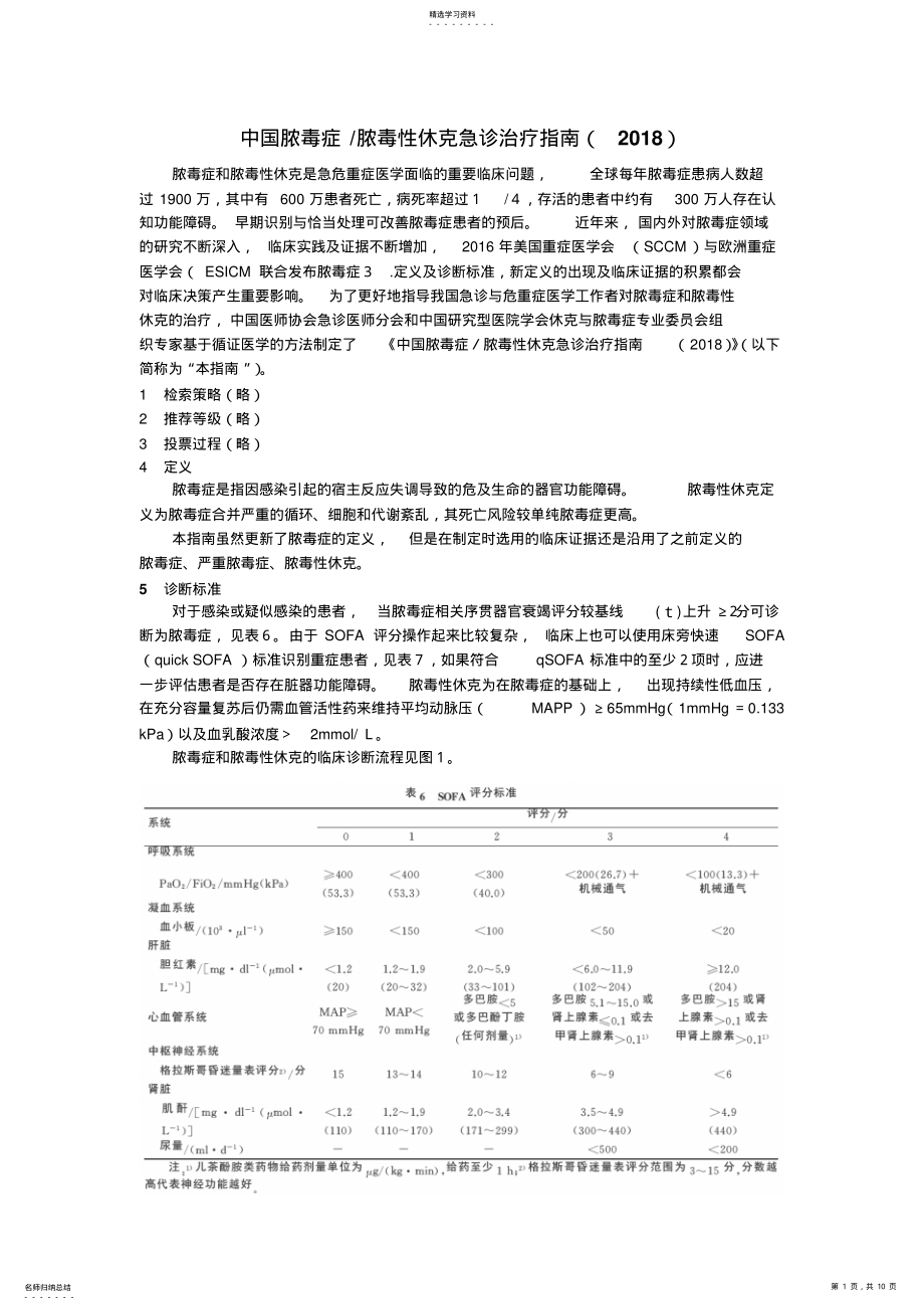 2022年中国脓毒症／脓毒性休克急诊治疗指南 .pdf_第1页