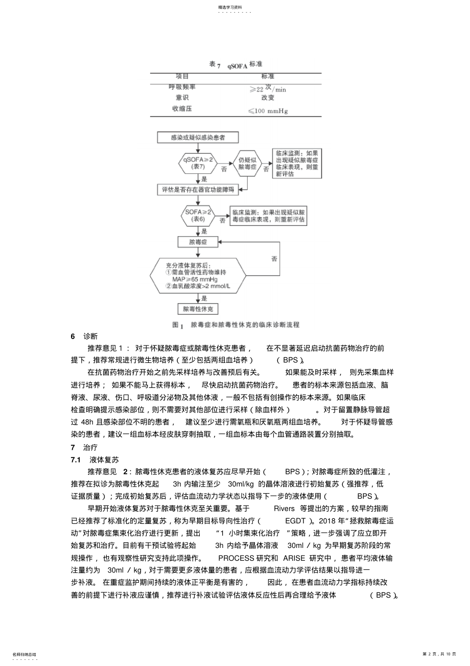 2022年中国脓毒症／脓毒性休克急诊治疗指南 .pdf_第2页