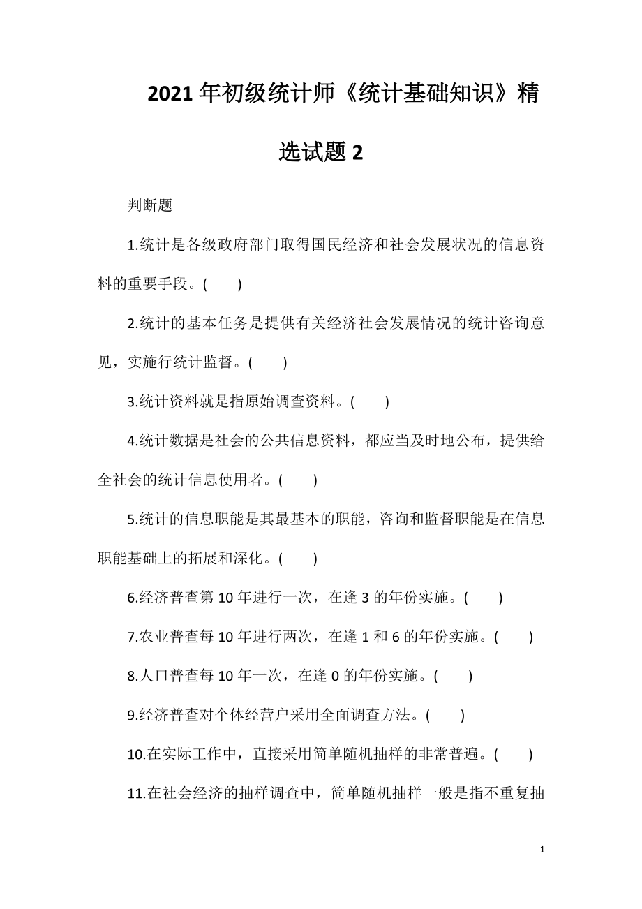 2021年初级统计师《统计基础知识》精选试题2.doc_第1页