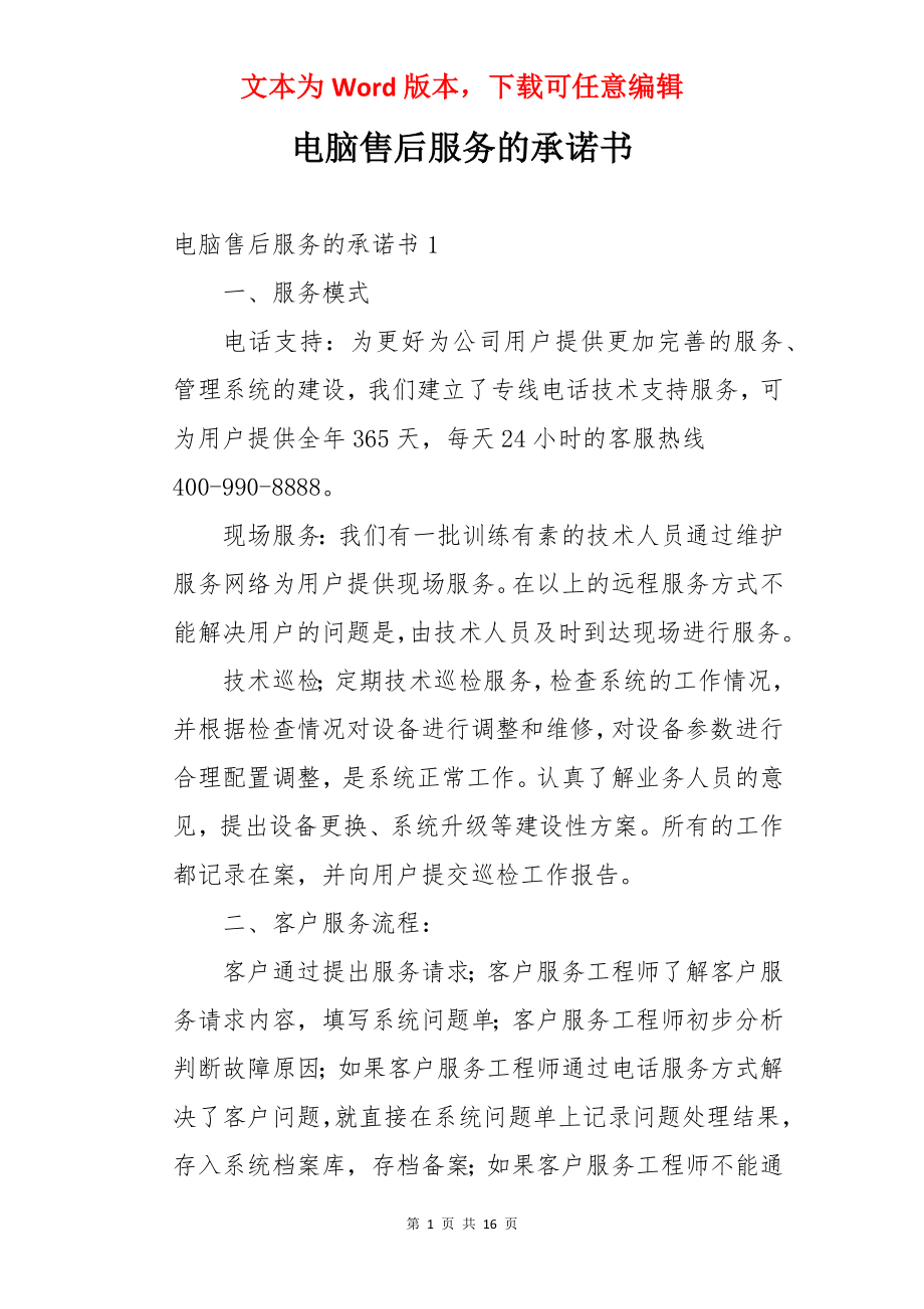 电脑售后服务的承诺书.docx_第1页