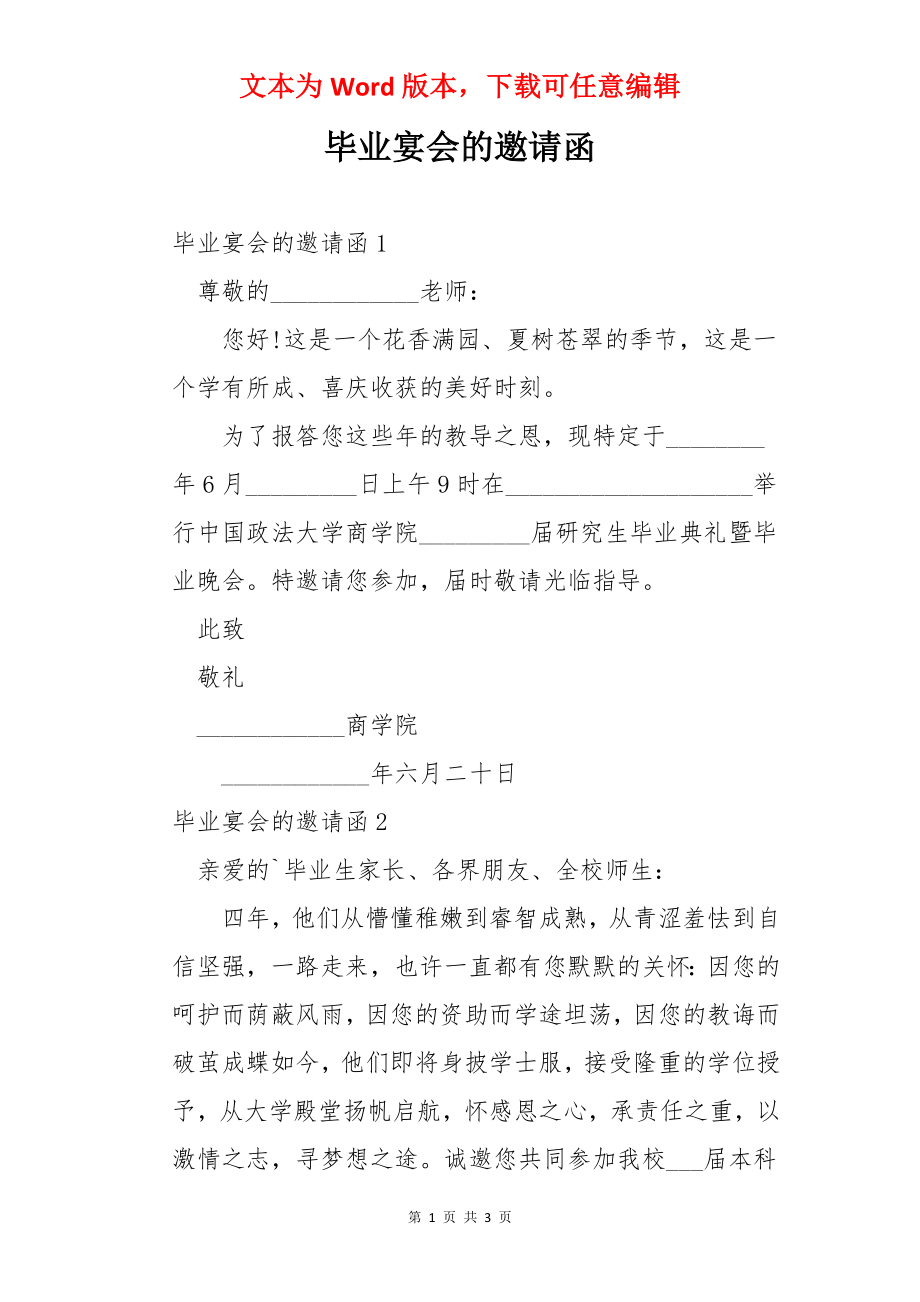 毕业宴会的邀请函.docx_第1页