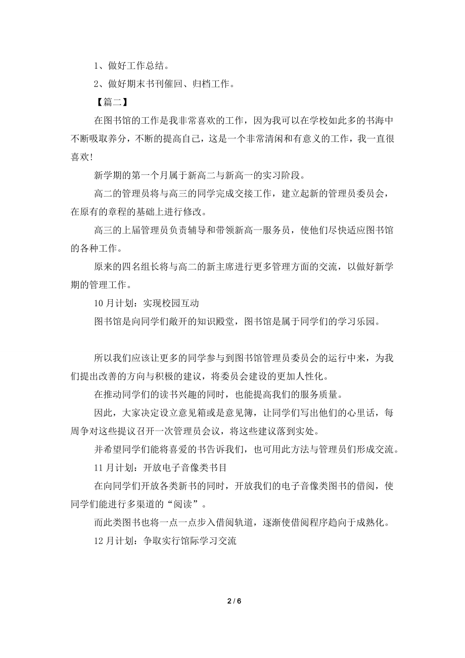 2021年图书室管理员工作计划.doc_第2页