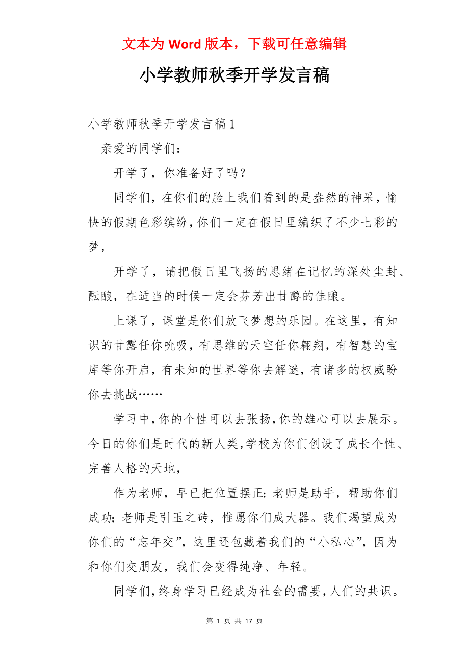 小学教师秋季开学发言稿.docx_第1页