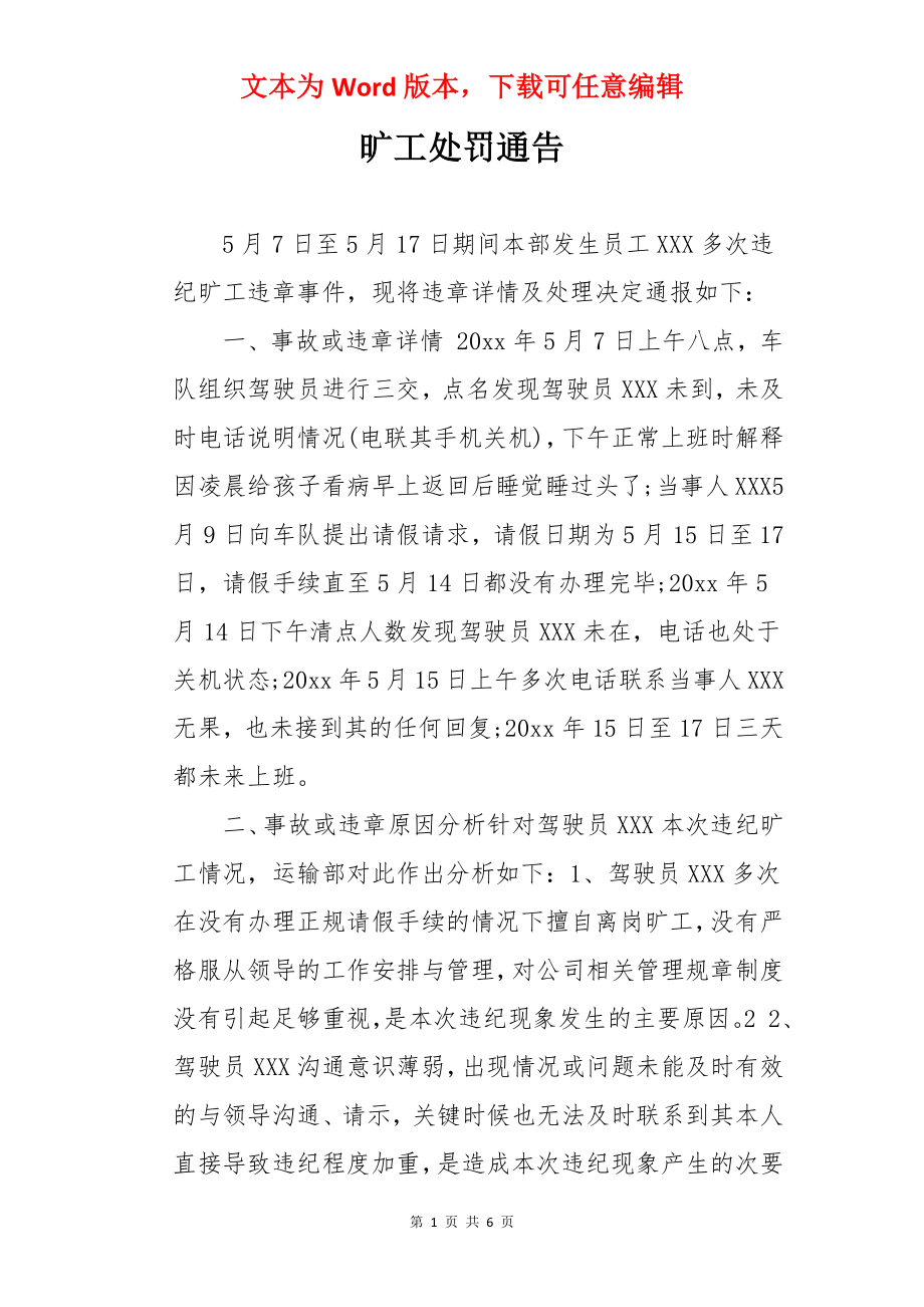 旷工处罚通告.docx_第1页