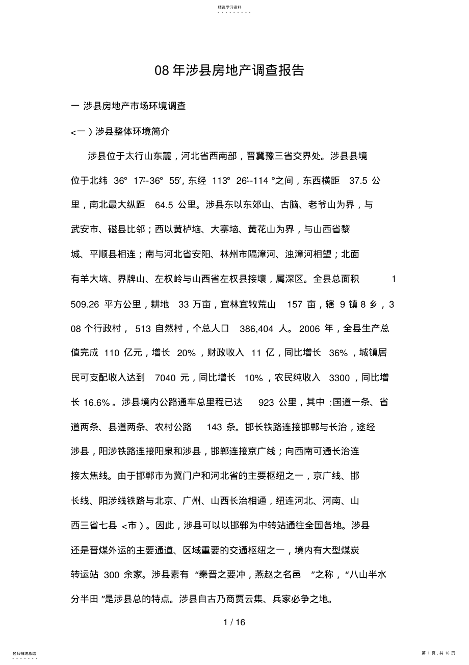 2022年涉县房地产调查分析方案 .pdf_第1页